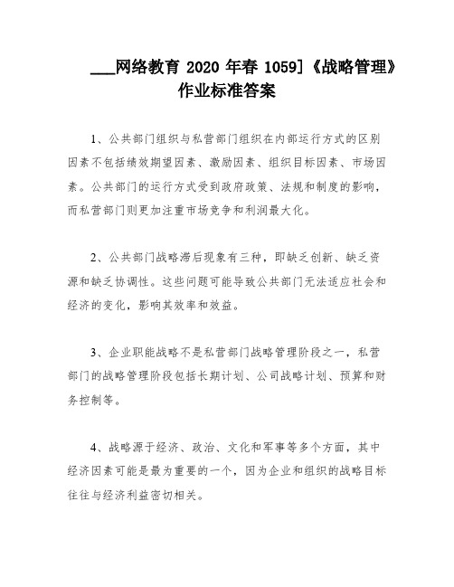 ___网络教育2020年春1059]《战略管理》作业标准答案