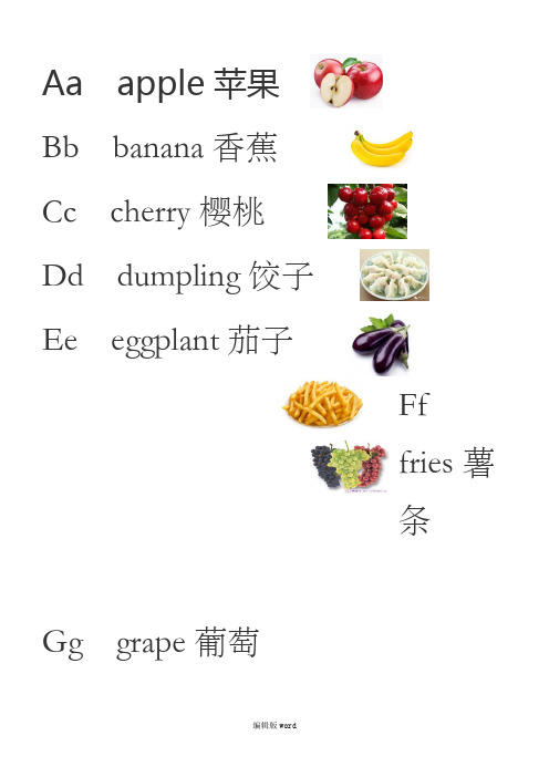 26个字母操对应的食物