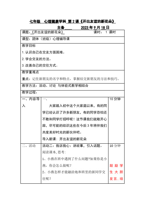 第2课开出友谊的新花朵教案南大版心理健康七年级全一册