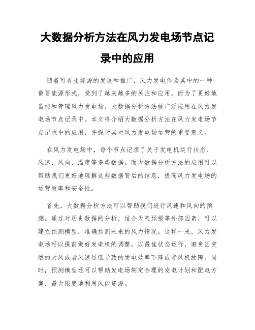 大数据分析方法在风力发电场节点记录中的应用