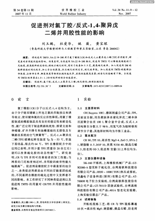 促进剂对氯丁胶／反式-1,4-聚异戊二烯并用胶性能的影响