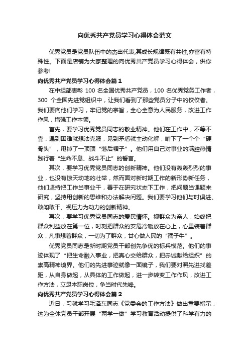 向优秀共产党员学习心得体会范文