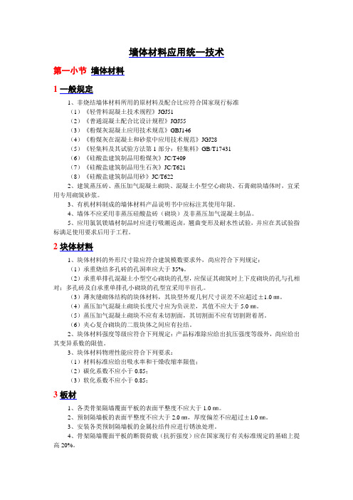 墙体材料应用统一技术