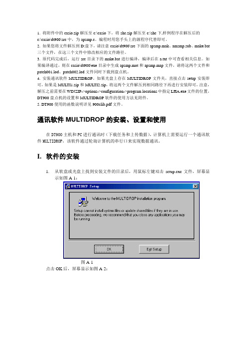 使用说明 、系统维护、通讯软件MULTIDROP的安装、设置和使用
