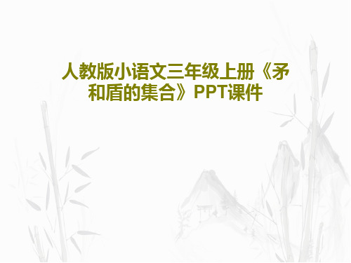 人教版小语文三年级上册《矛和盾的集合》PPT课件共19页