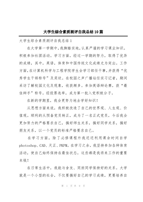 大学生综合素质测评自我总结10篇