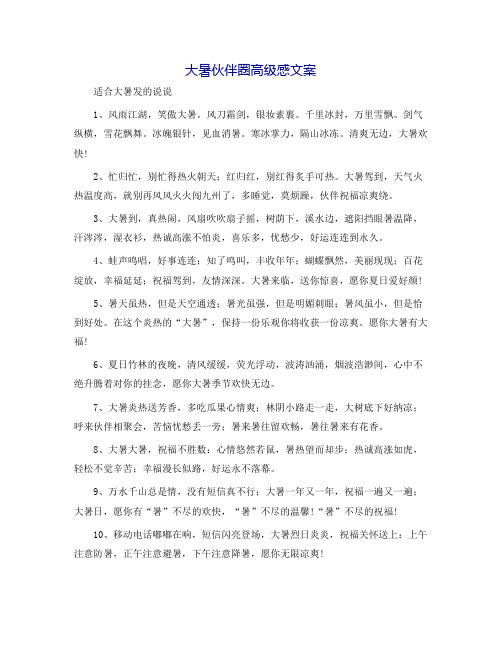 大暑朋友圈高级感文案