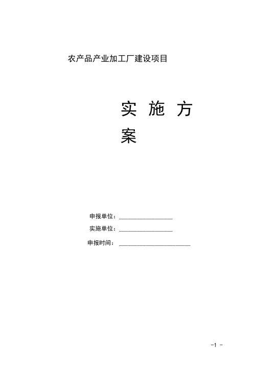 农产品产业加工厂建设项目实施方案