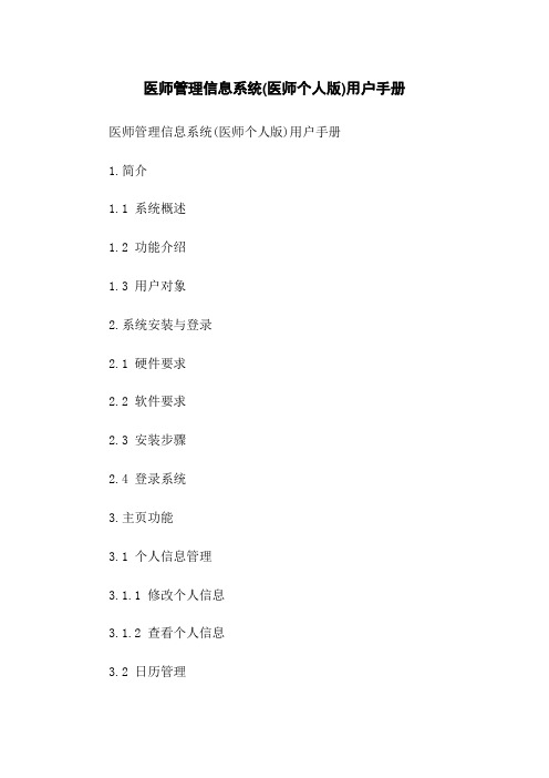 医师管理信息系统(医师个人版)用户手册