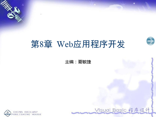 VB Web应用程序开发