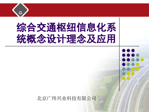 综合交通枢纽信息化系统概念设计及应用