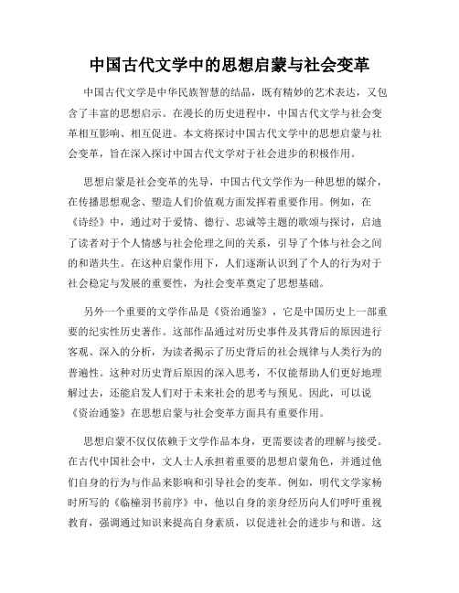 中国古代文学中的思想启蒙与社会变革