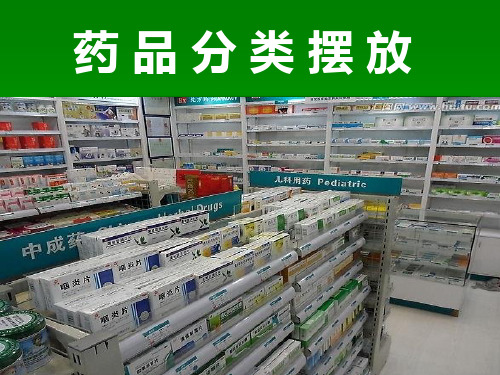 药品分类摆放