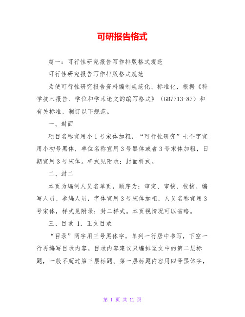 可研报告格式