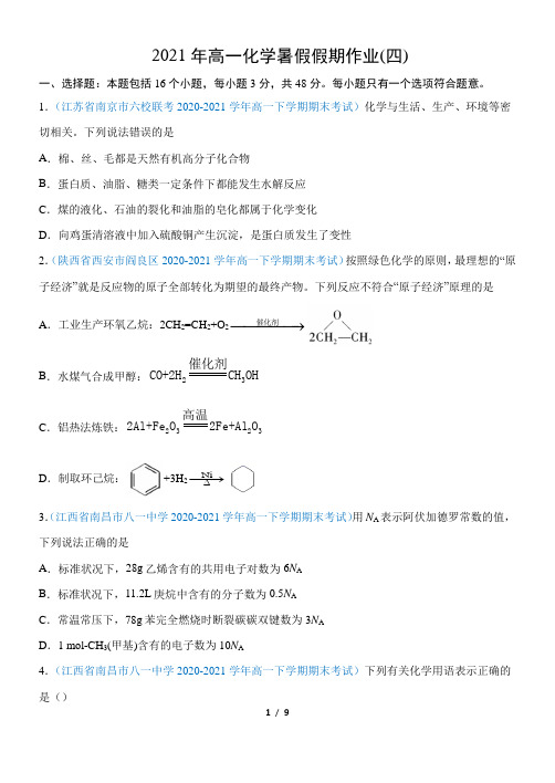 2021年高一化学暑假假期作业 (四)