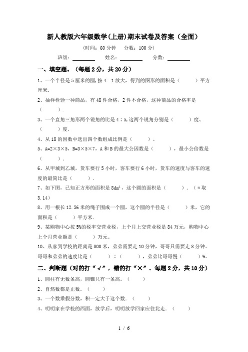 新人教版六年级数学(上册)期末试卷及答案(全面)