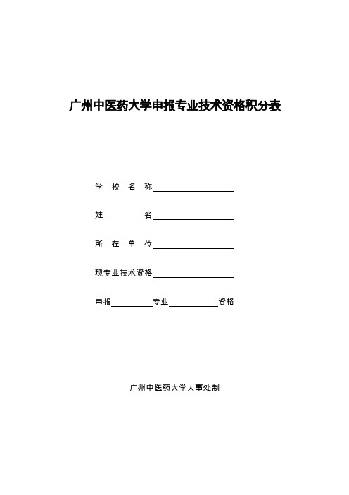 广州中医药大学申报专业技术资格积分表