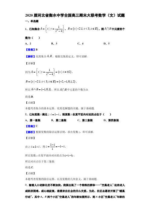 2020届河北省衡水中学全国高三期末大联考数学(文)试题(解析版)