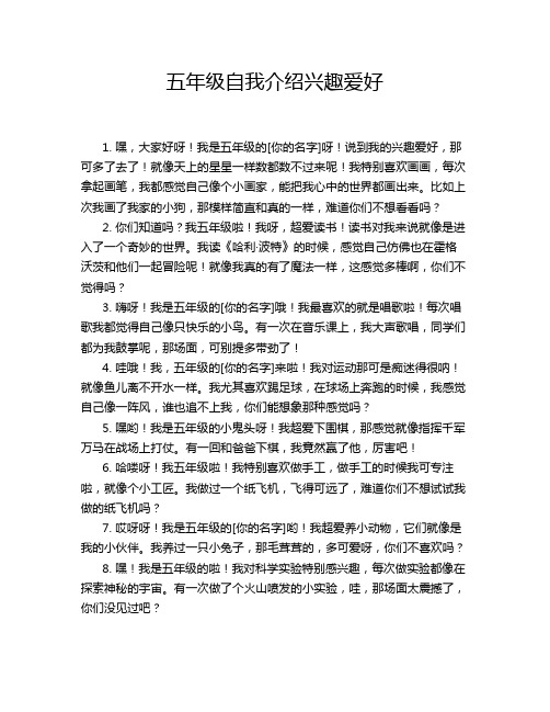 五年级自我介绍兴趣爱好