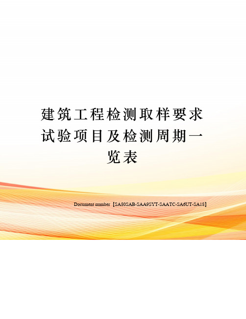 建筑工程检测取样要求试验项目及检测周期一览表