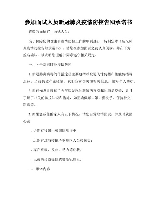 参加面试人员新冠肺炎疫情防控告知承诺书