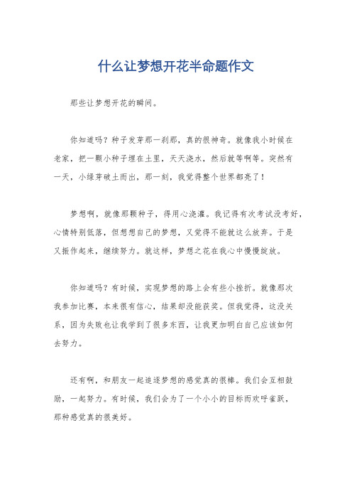 什么让梦想开花半命题作文