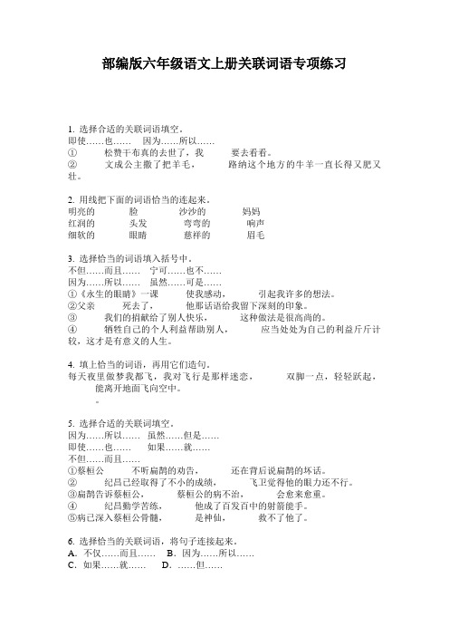 小学六年级语文上册关联词语专项练习·部编版(人教)