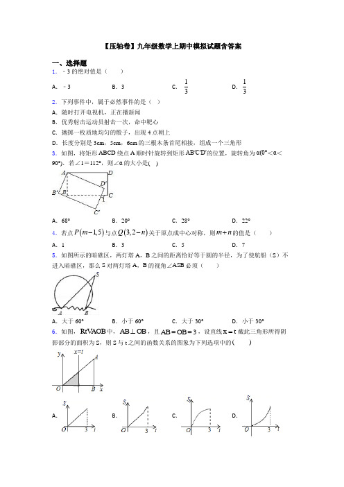 【压轴卷】九年级数学上期中模拟试题含答案