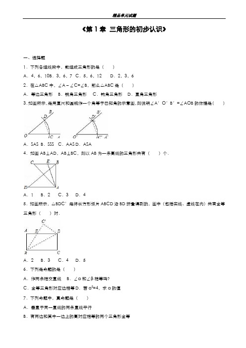 最新版2019-2020年浙教版八年级数学上册《第1章三角形的初步认识》单元测试有答案-精编试题