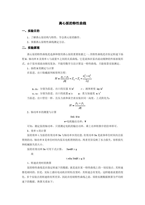 实验报告三：离心泵的特性曲线