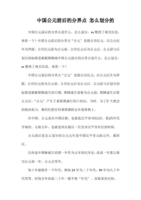 中国公元前后的分界点怎么划分的