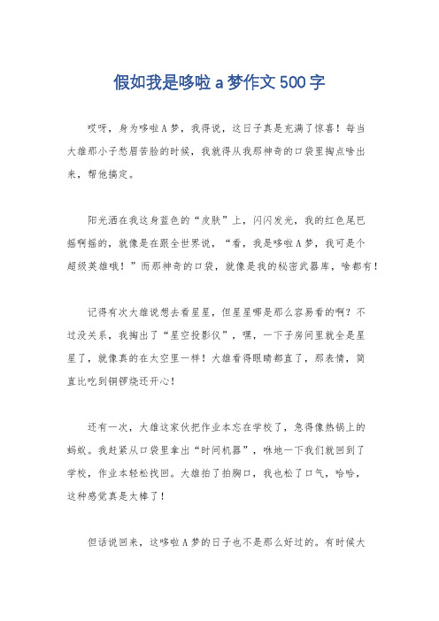 假如我是哆啦a梦作文 500字