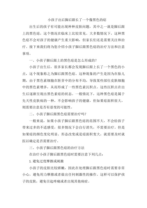 小孩子出后脚后跟长了一个像黑色的痣(1)