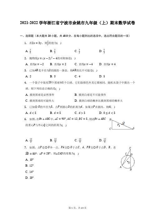 2021-2022学年浙江省宁波市余姚市九年级(上)期末数学试题及答案解析