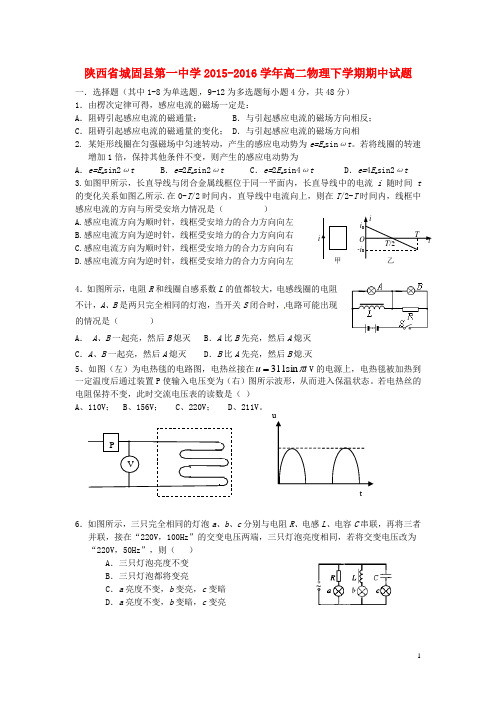 陕西省城固县第一中学高二物理下学期期中试题