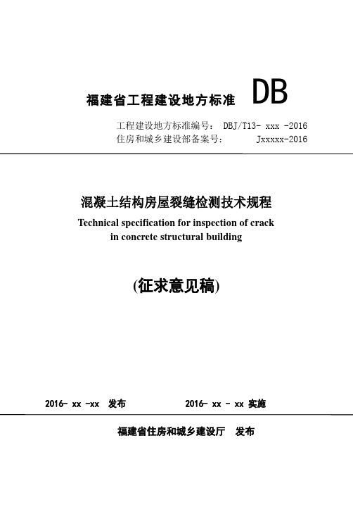 福建工程建设地方标准DB-福建永正工程质量检测有限公司