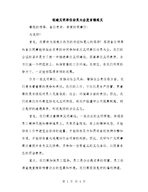 创建文明单位动员大会发言稿范文（二篇）