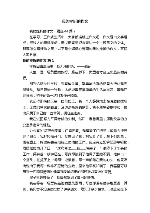 我的挫折的作文（精选44篇）