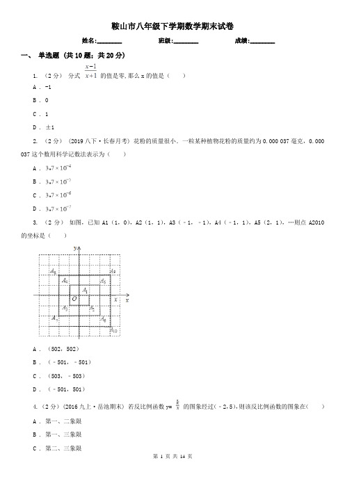 鞍山市八年级下学期数学期末试卷