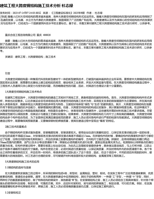 建筑工程大跨度钢结构施工技术分析杜志绿