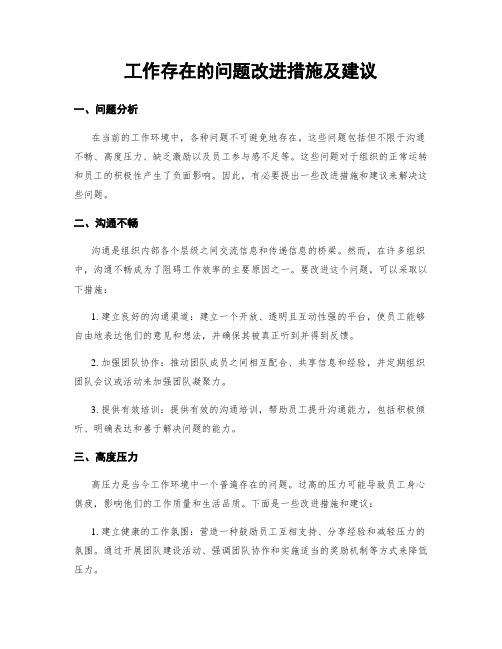 工作存在的问题改进措施及建议