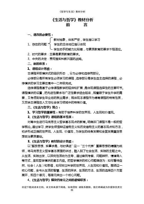 《哲学与生活》教材分析--【教学参考】