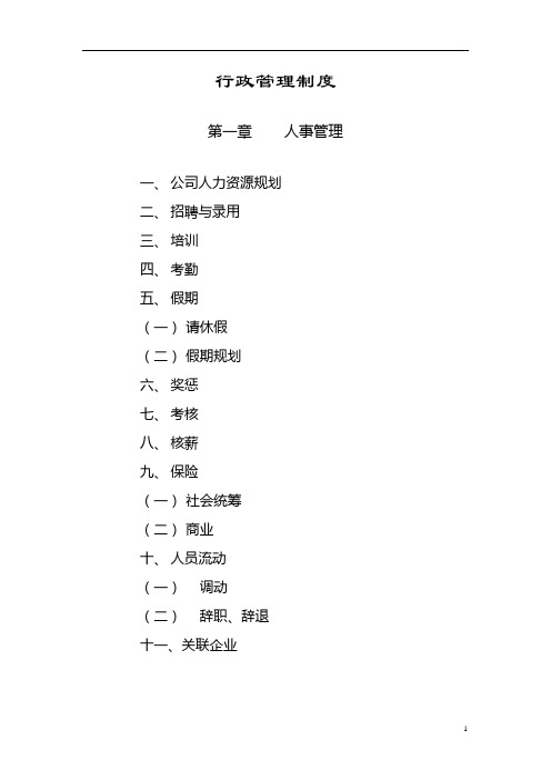 (行政管理)行政管理制度与作业流程