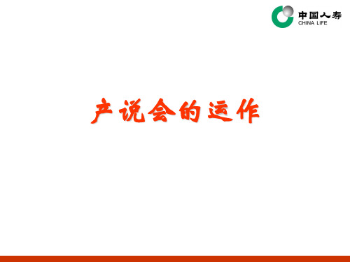 产说会的运作管理(ppt 16页)