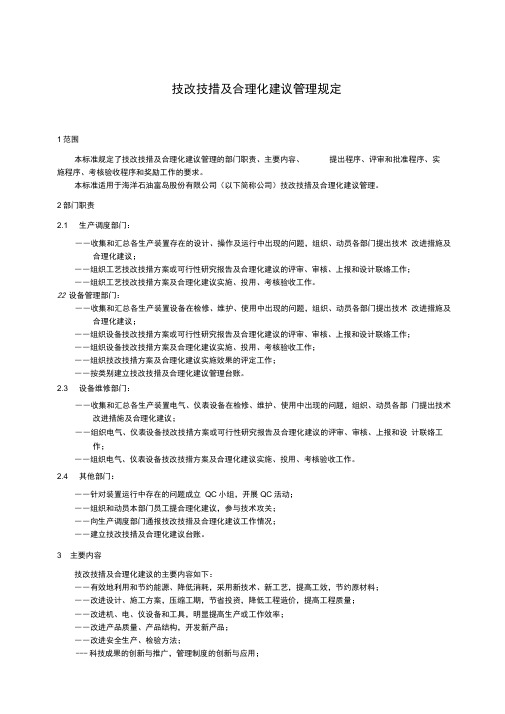 技改技措及合理化建议管理规定富岛