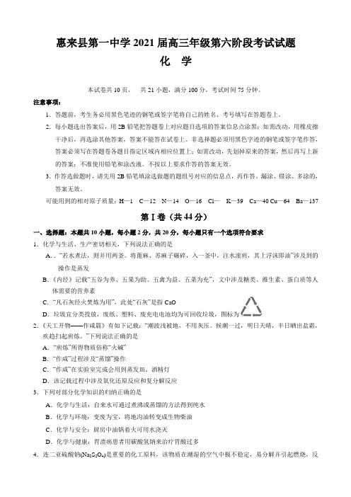 广东省惠来县第一中学高三下学期第六次阶段考试化学试题