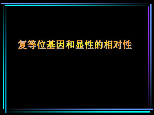 复等位基因和显性的相对性课件