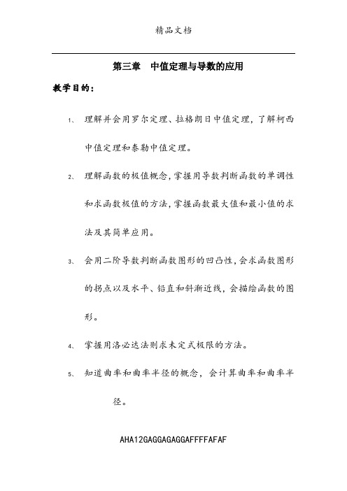 第三章 中值定理与导数的应用