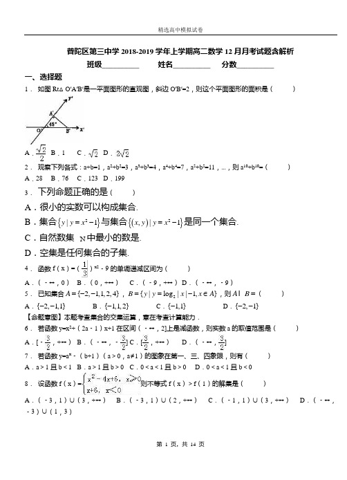 普陀区第三中学2018-2019学年上学期高二数学12月月考试题含解析(1)