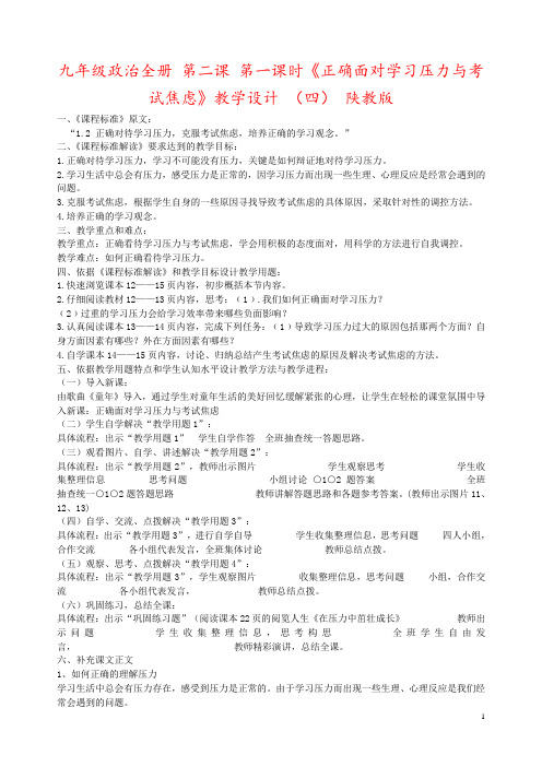 九年级政治全册 第二课 第一课时《正确面对学习压力与考试焦虑》教学设计 (四) 陕教版